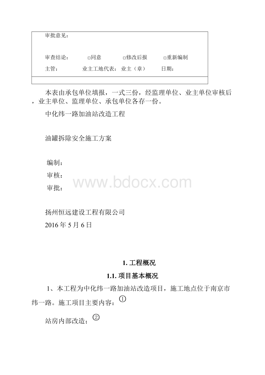 中化纬一路加油站改造油罐拆除安装方案.docx_第3页