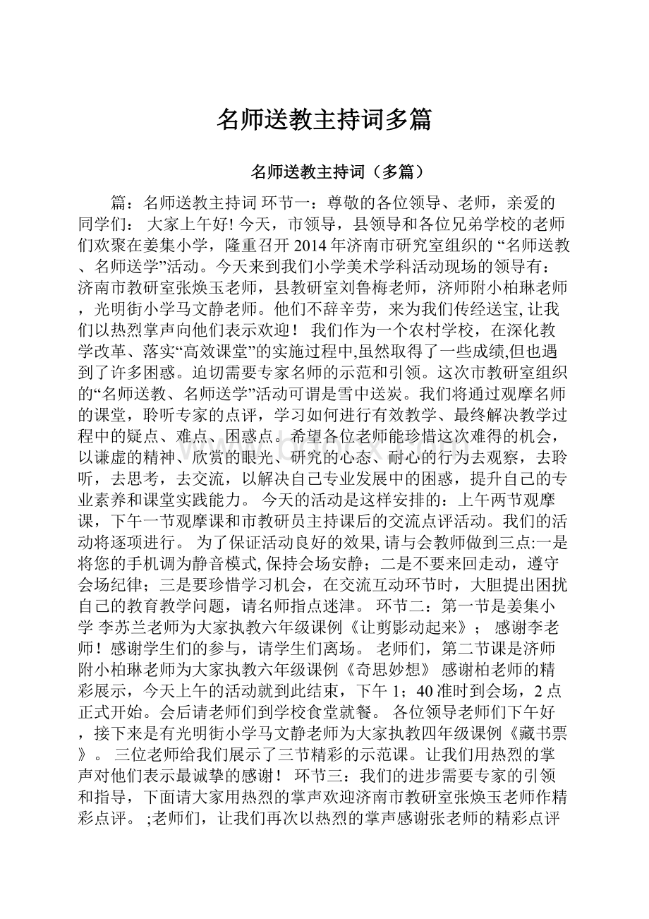 名师送教主持词多篇.docx