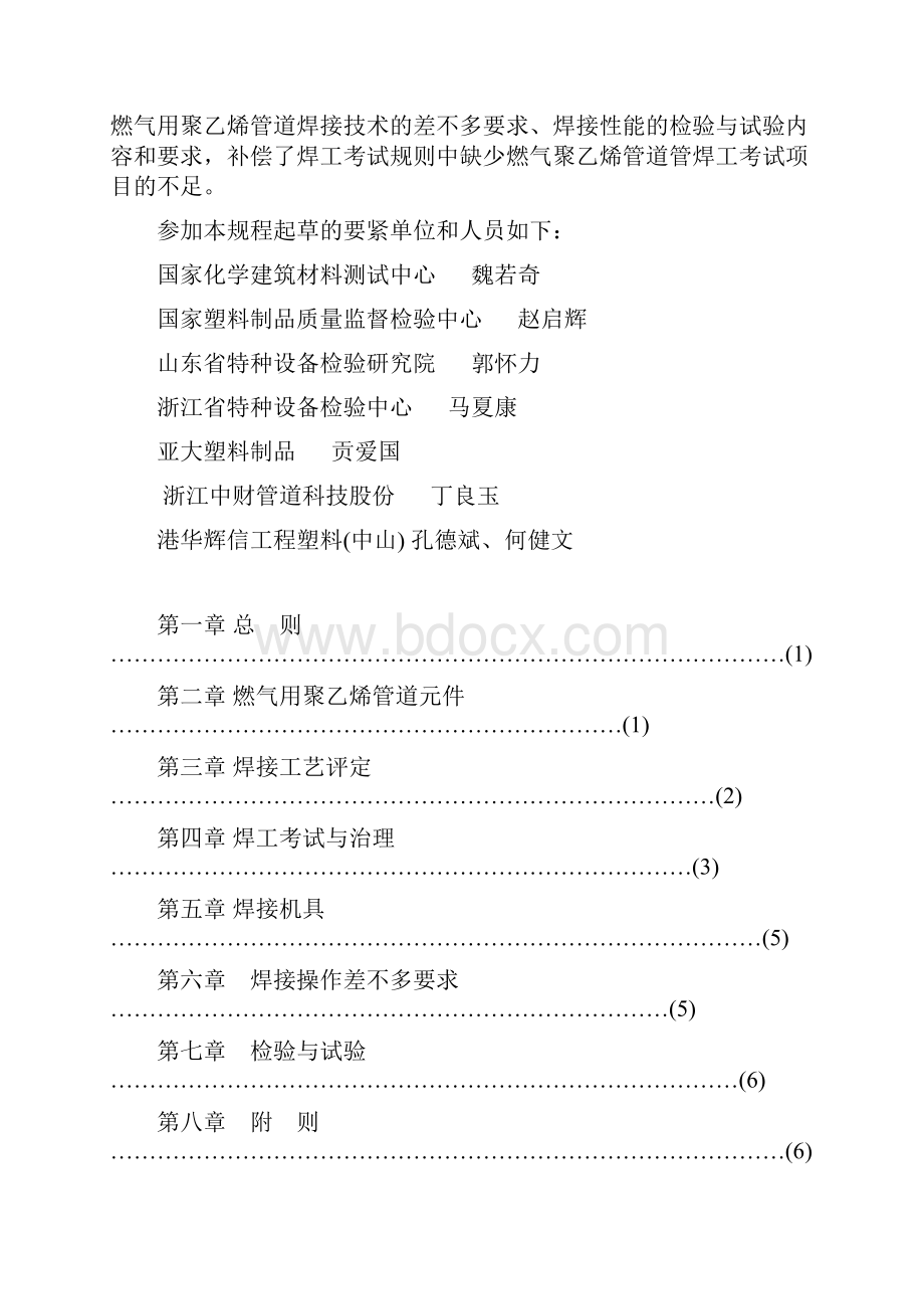 燃气用聚乙烯管道焊接技术规则.docx_第2页