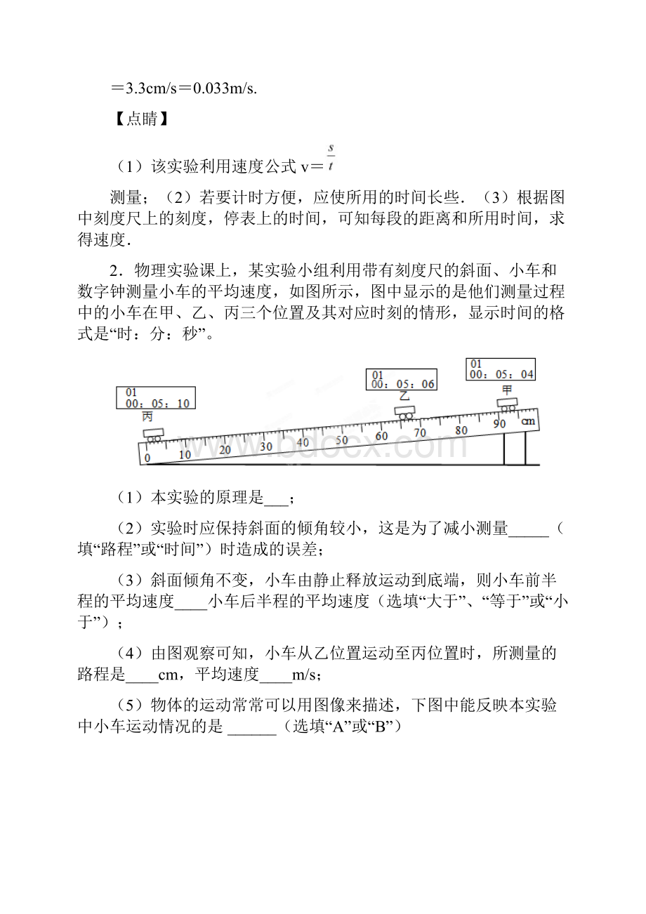 上海 上海市实验学校附属光明学校物理机械运动实验易错题Word版 含答案.docx_第2页