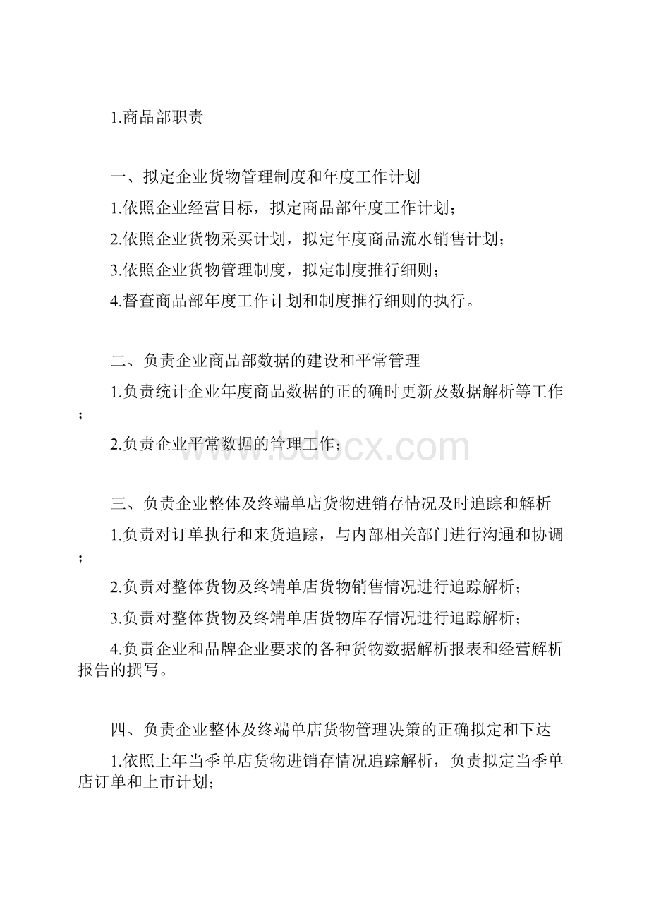 商品部各岗位职责.docx_第3页