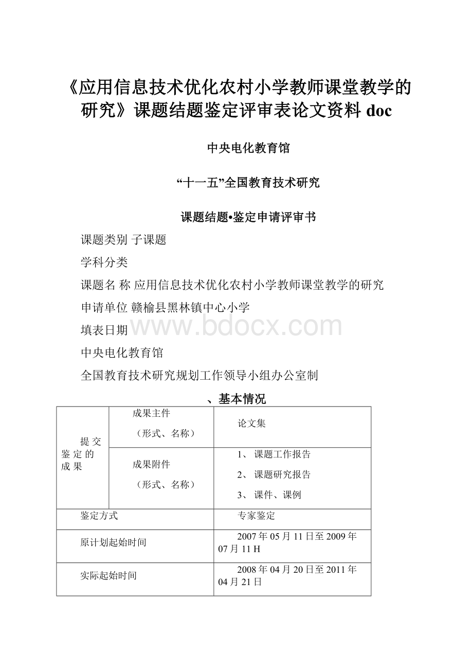 《应用信息技术优化农村小学教师课堂教学的研究》课题结题鉴定评审表论文资料doc.docx