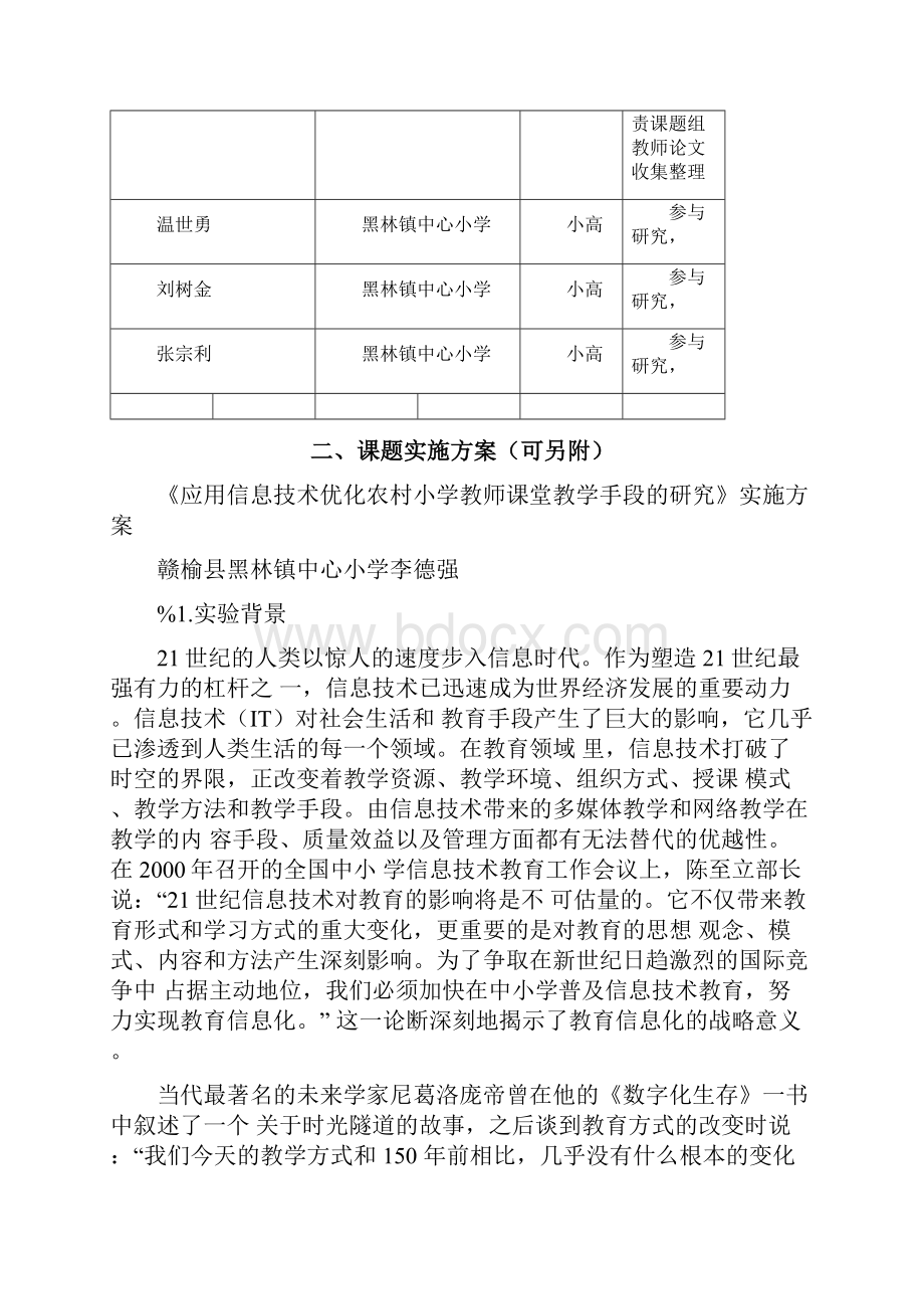 《应用信息技术优化农村小学教师课堂教学的研究》课题结题鉴定评审表论文资料doc.docx_第3页