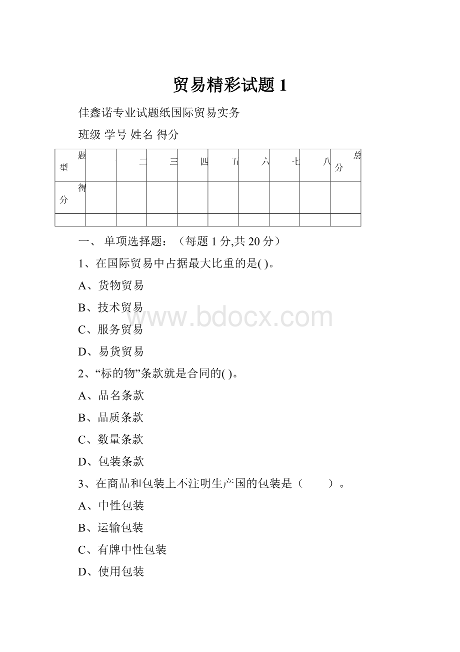 贸易精彩试题1.docx