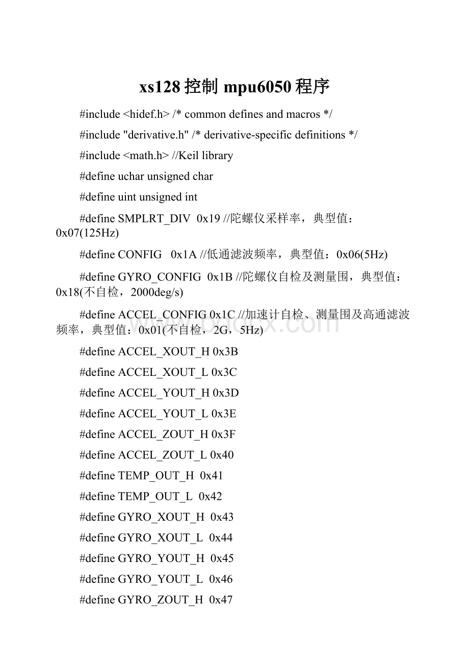 xs128控制mpu6050程序.docx_第1页
