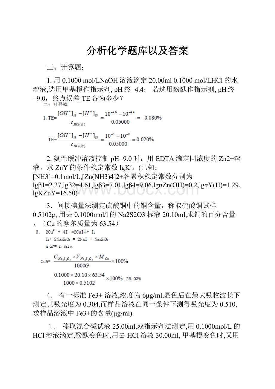 分析化学题库以及答案.docx