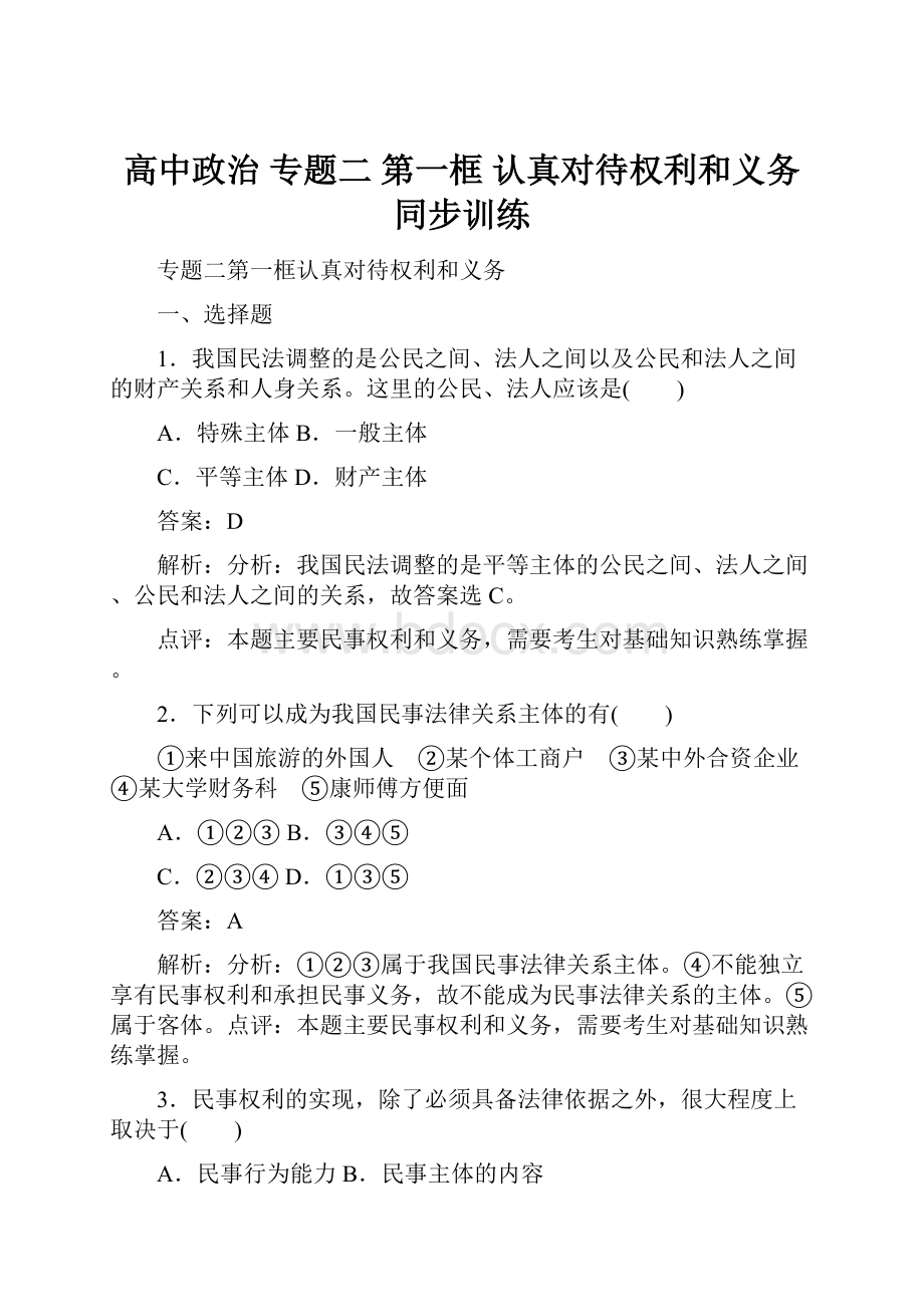 高中政治 专题二 第一框 认真对待权利和义务同步训练.docx