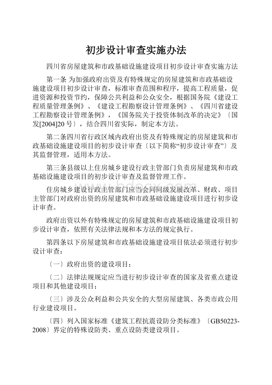 初步设计审查实施办法.docx_第1页