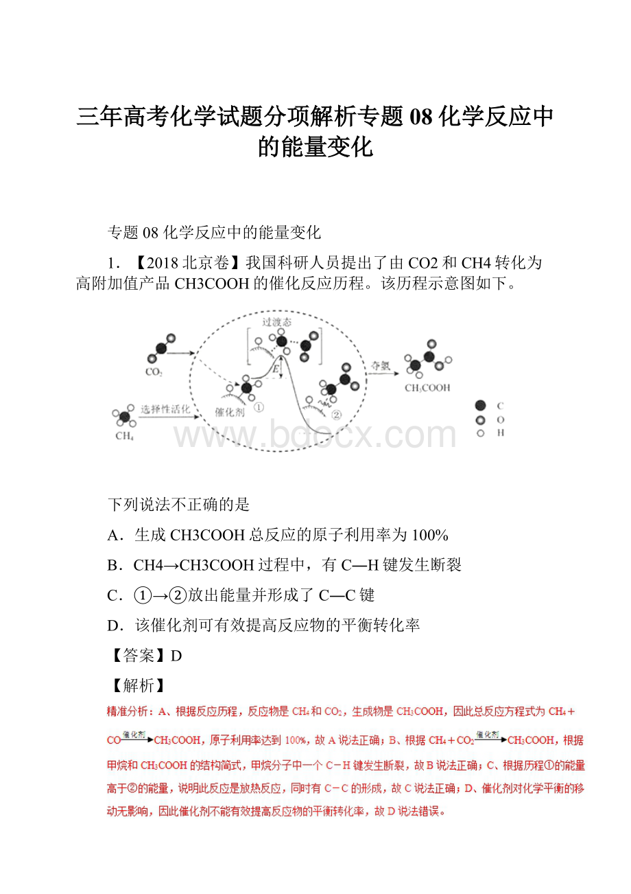 三年高考化学试题分项解析专题08化学反应中的能量变化.docx