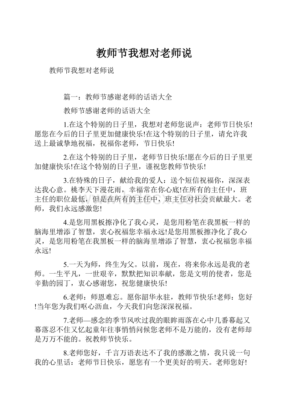 教师节我想对老师说.docx