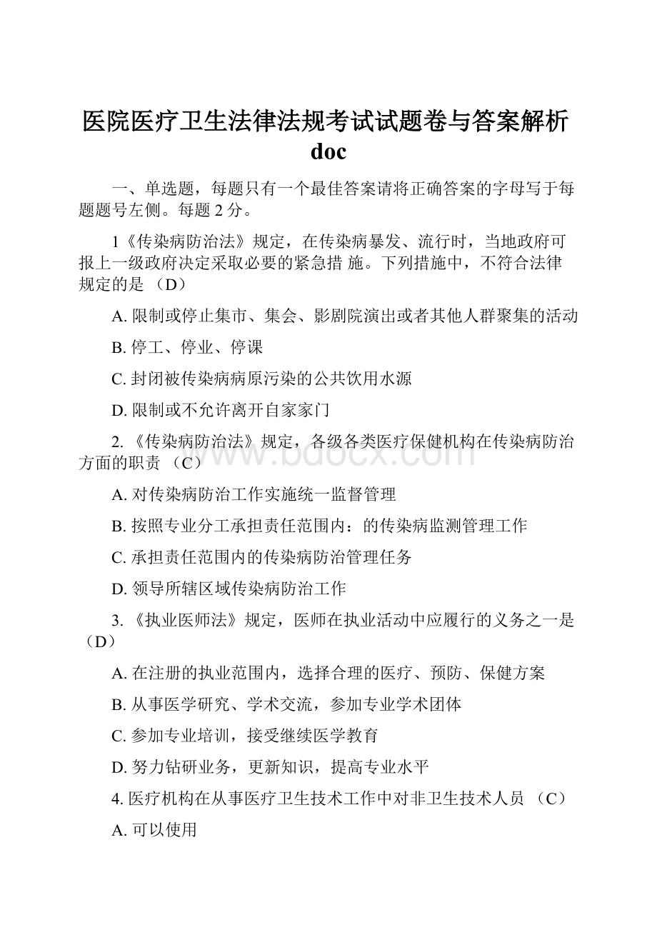 医院医疗卫生法律法规考试试题卷与答案解析doc.docx_第1页