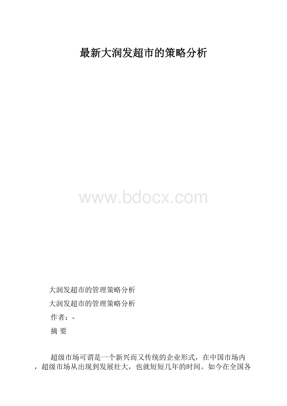 最新大润发超市的策略分析.docx_第1页