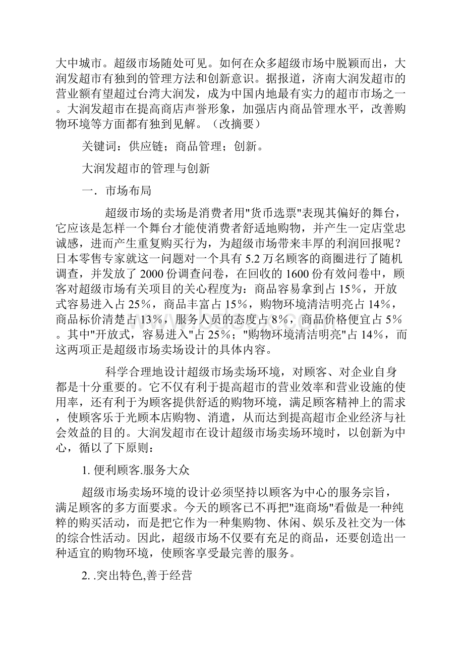 最新大润发超市的策略分析.docx_第2页