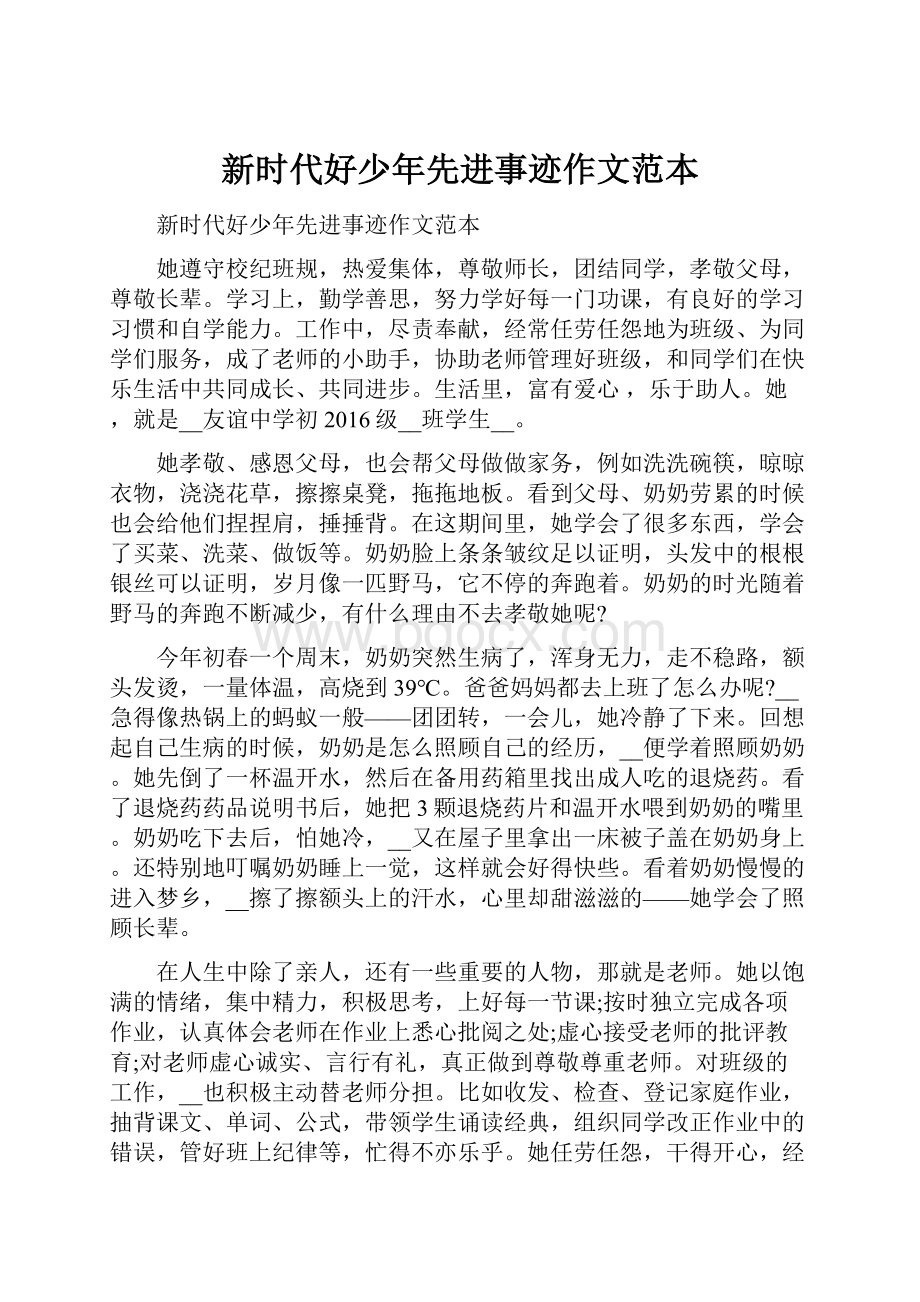 新时代好少年先进事迹作文范本.docx