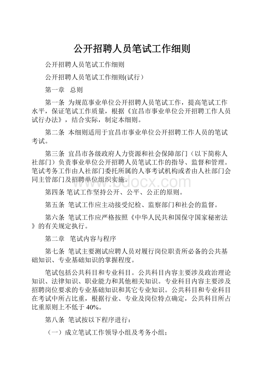 公开招聘人员笔试工作细则.docx