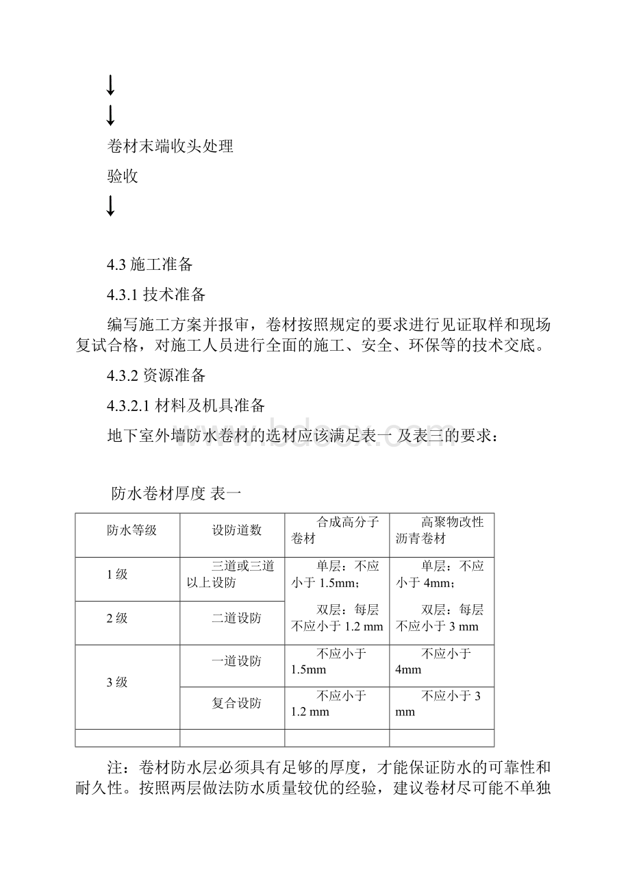 地下室外墙卷材防水施工工法研究.docx_第3页