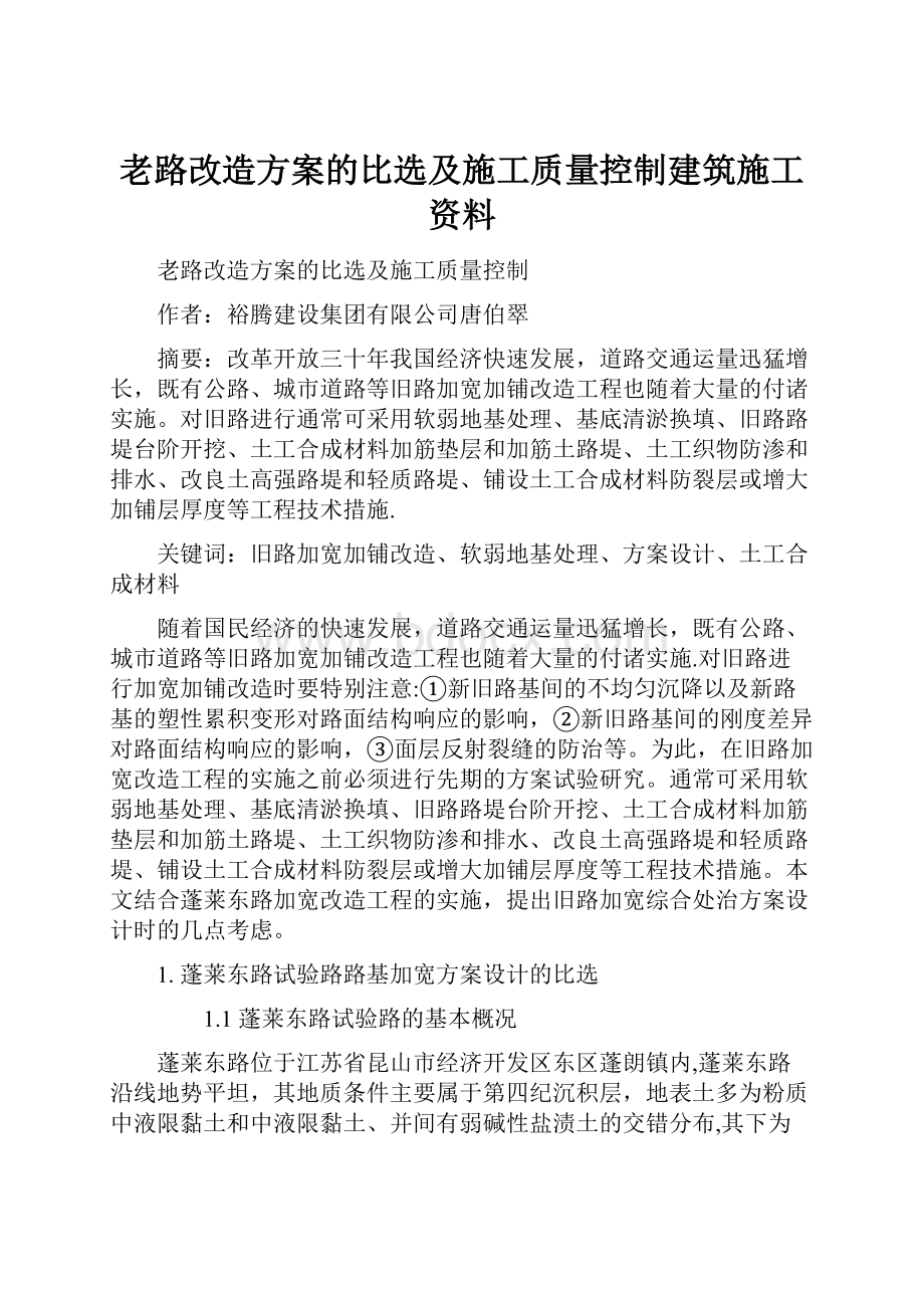 老路改造方案的比选及施工质量控制建筑施工资料.docx_第1页