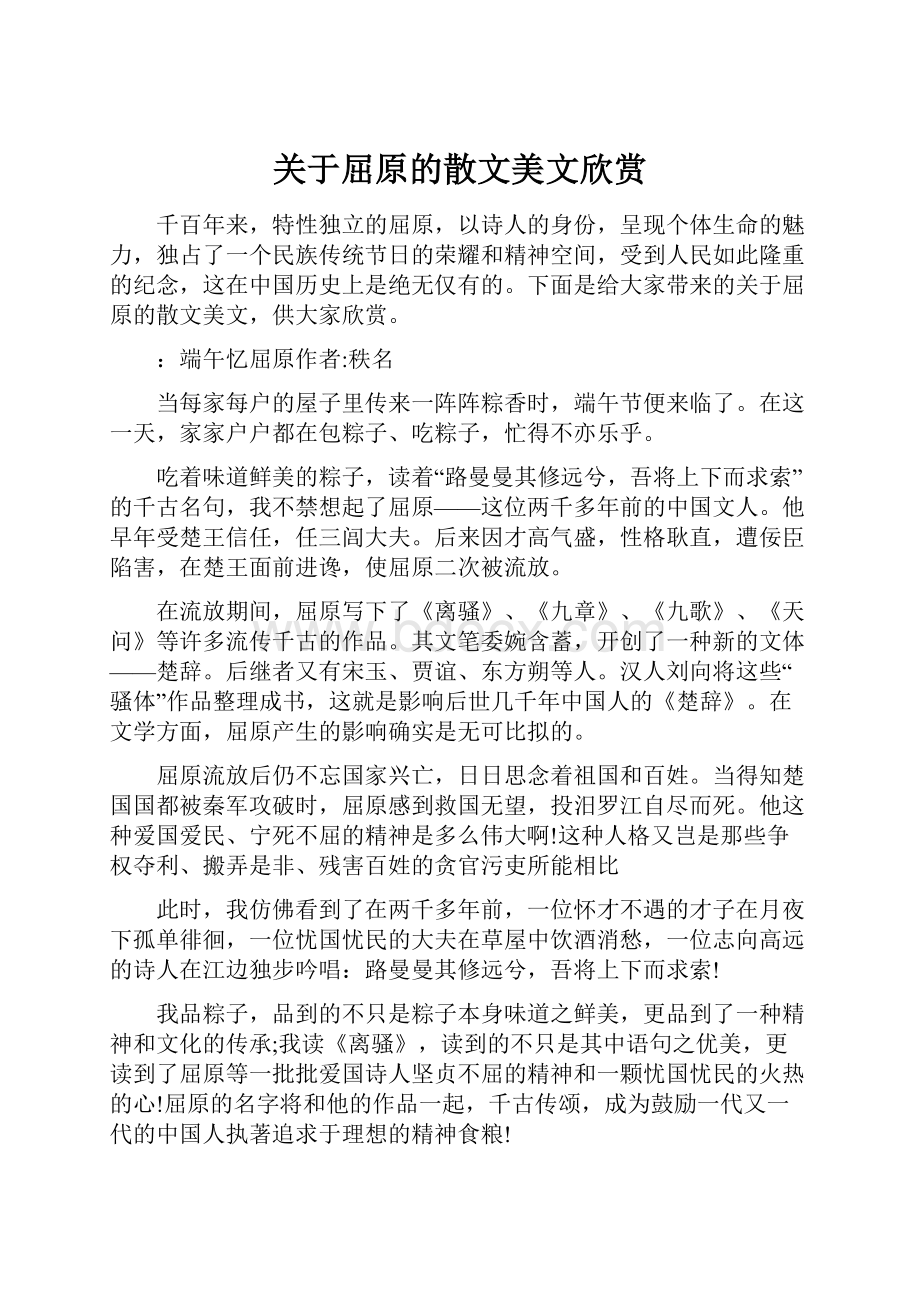 关于屈原的散文美文欣赏.docx