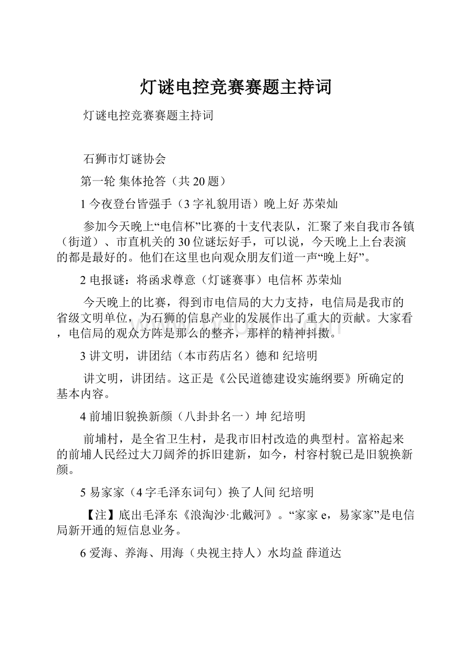 灯谜电控竞赛赛题主持词.docx_第1页