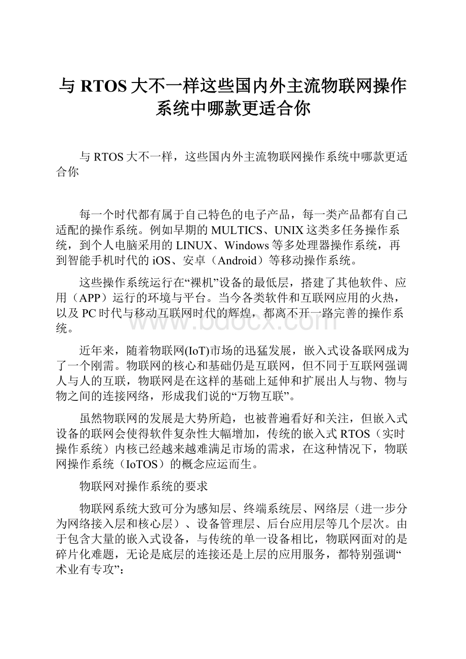 与RTOS大不一样这些国内外主流物联网操作系统中哪款更适合你.docx