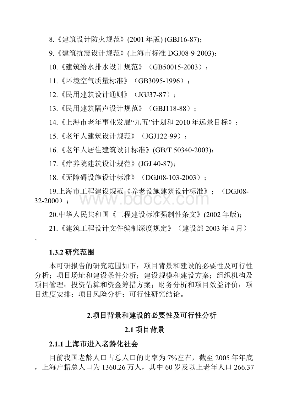 新型养老院建设项目可行性研究报告.docx_第3页