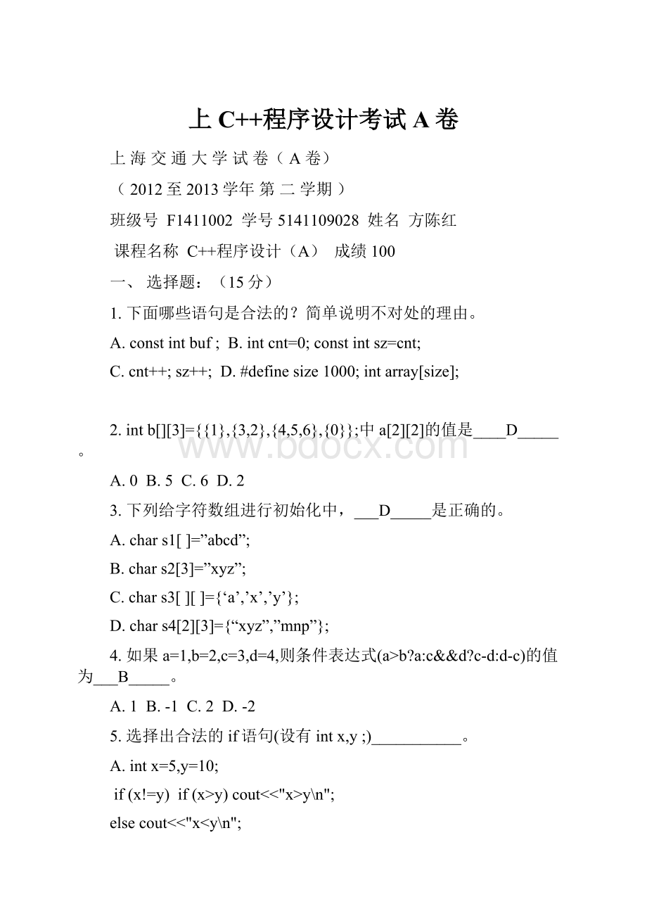 上 C++程序设计考试A卷.docx