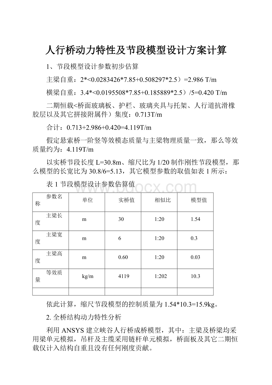 人行桥动力特性及节段模型设计方案计算.docx_第1页