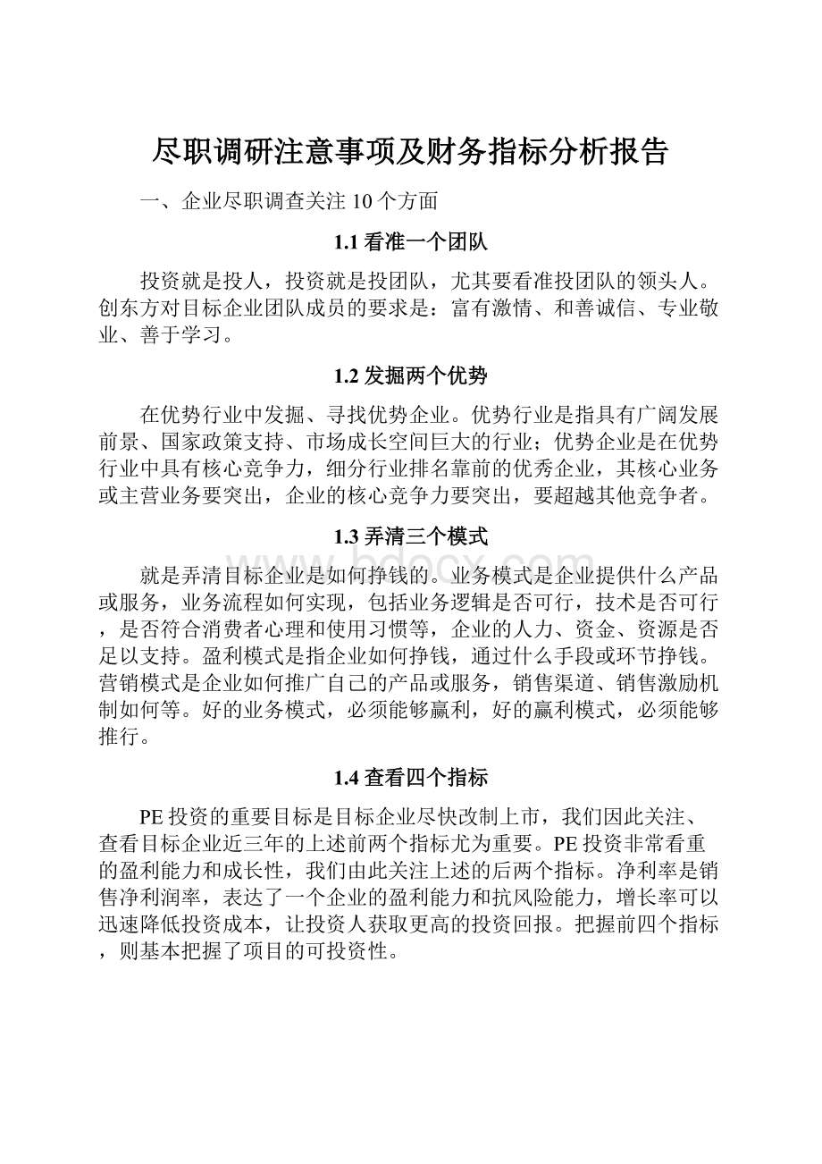 尽职调研注意事项及财务指标分析报告.docx