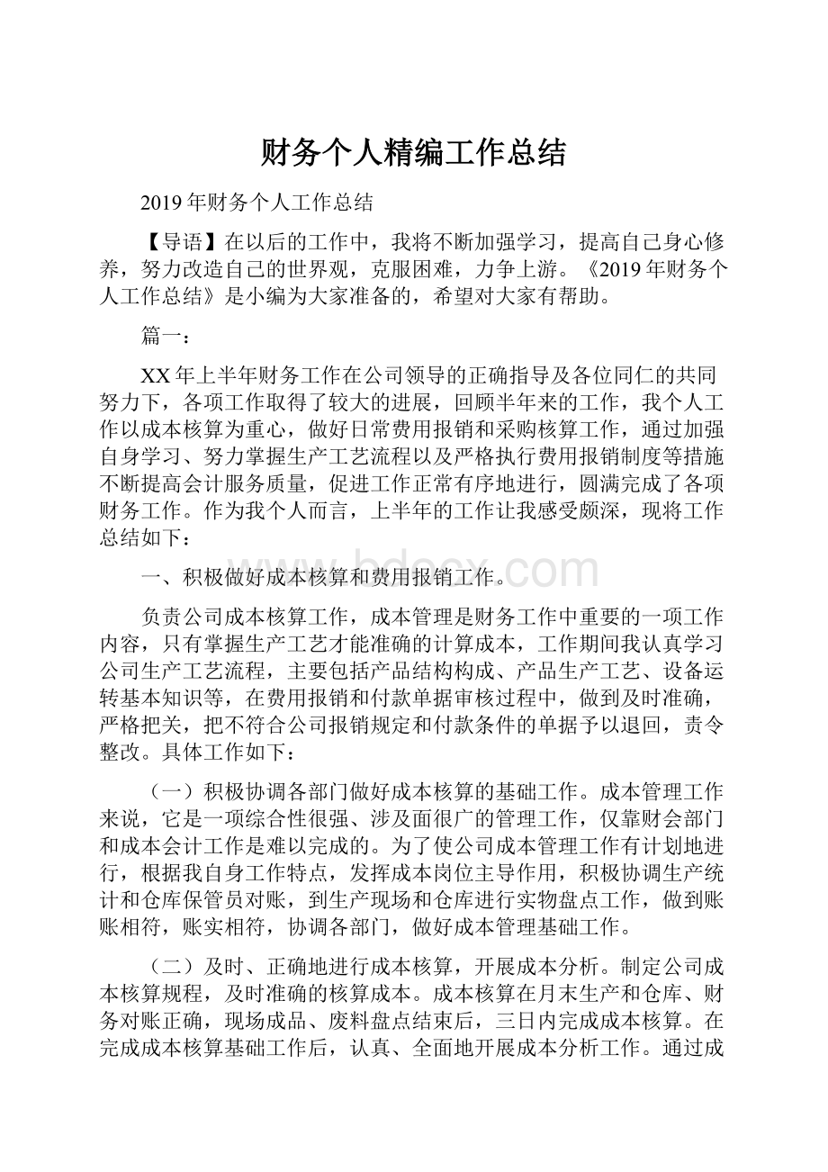 财务个人精编工作总结.docx_第1页