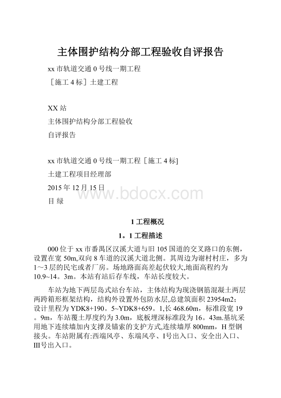 主体围护结构分部工程验收自评报告.docx