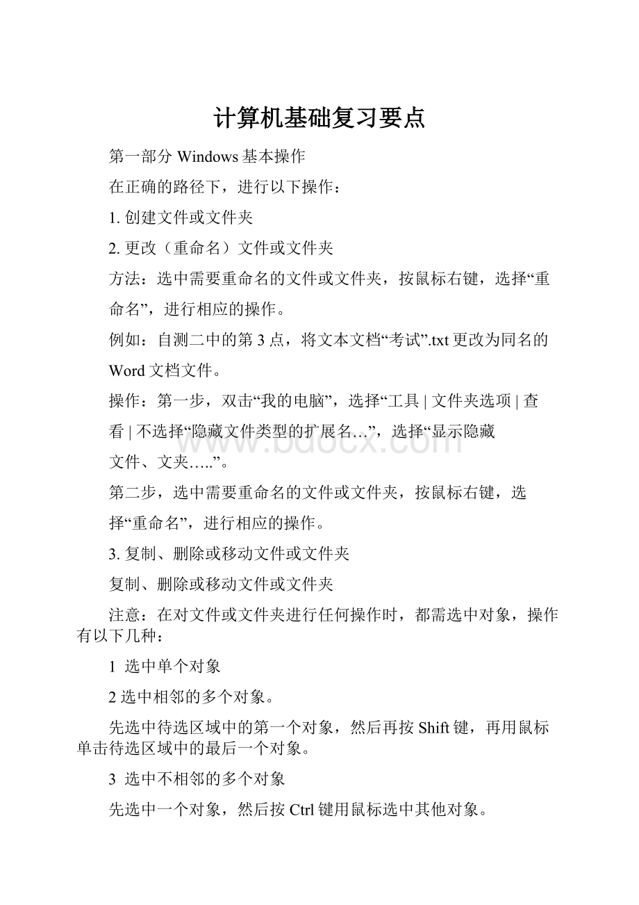 计算机基础复习要点.docx