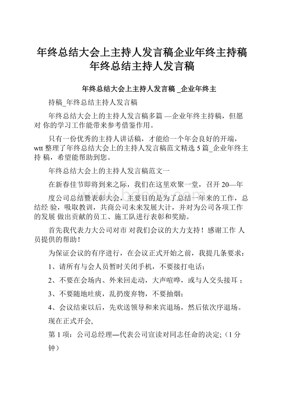 年终总结大会上主持人发言稿企业年终主持稿年终总结主持人发言稿.docx