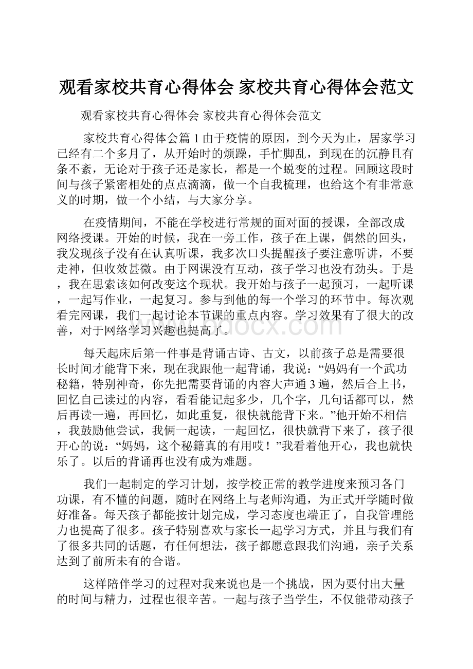 观看家校共育心得体会 家校共育心得体会范文.docx