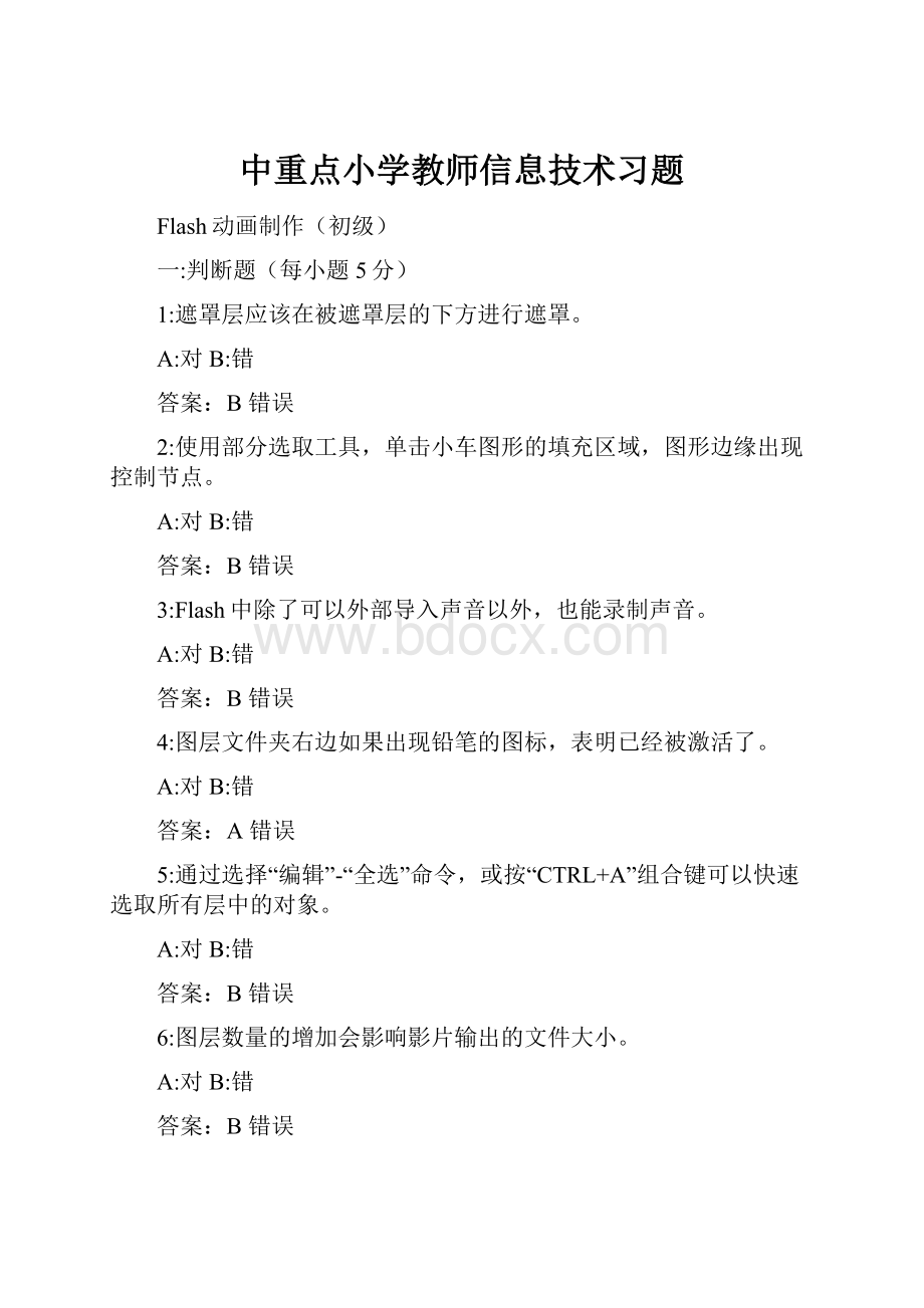 中重点小学教师信息技术习题.docx