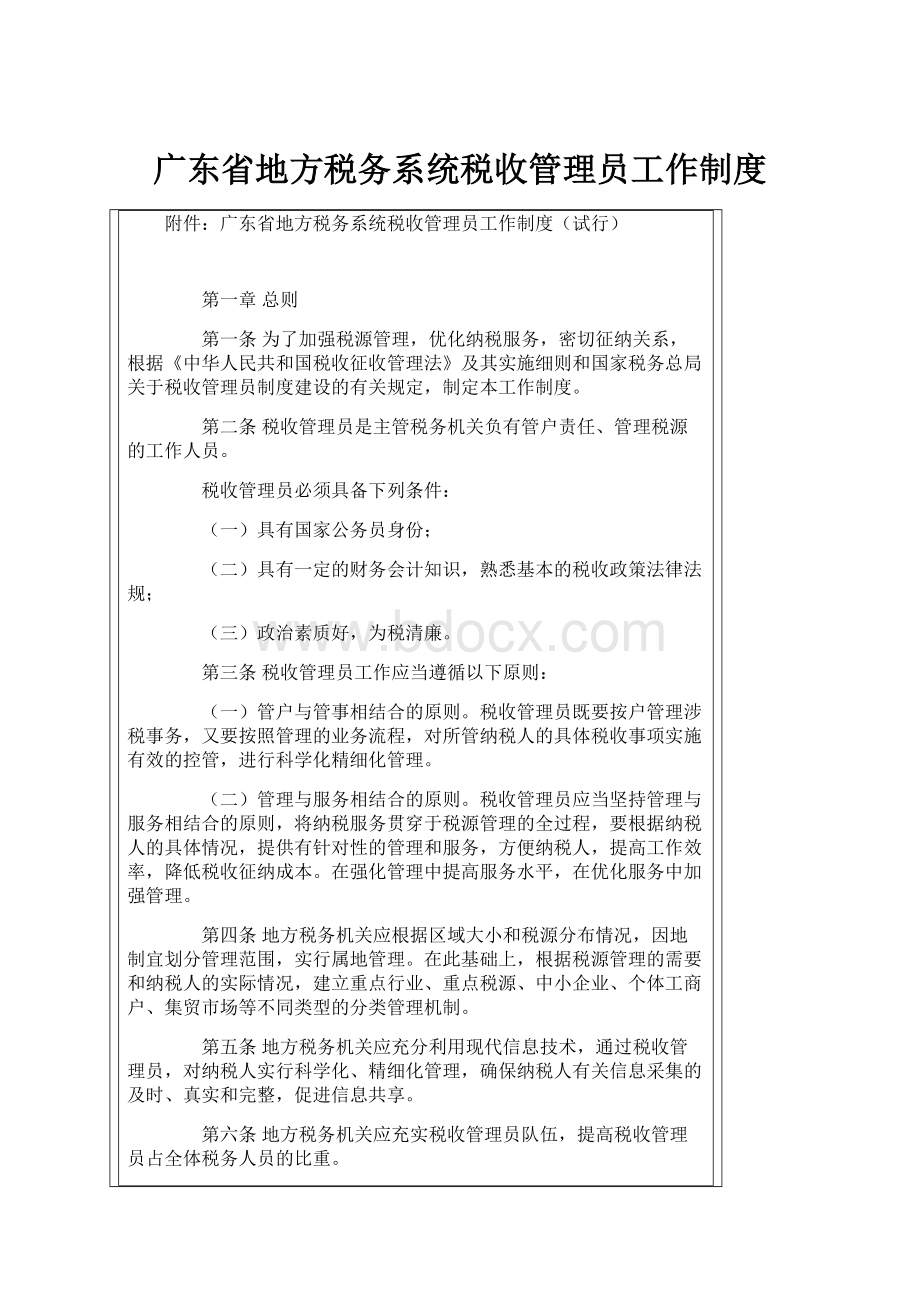 广东省地方税务系统税收管理员工作制度.docx