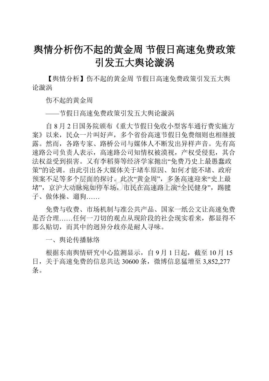 舆情分析伤不起的黄金周 节假日高速免费政策引发五大舆论漩涡.docx