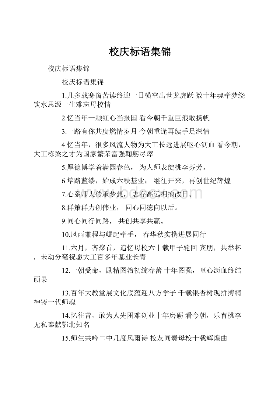 校庆标语集锦.docx_第1页