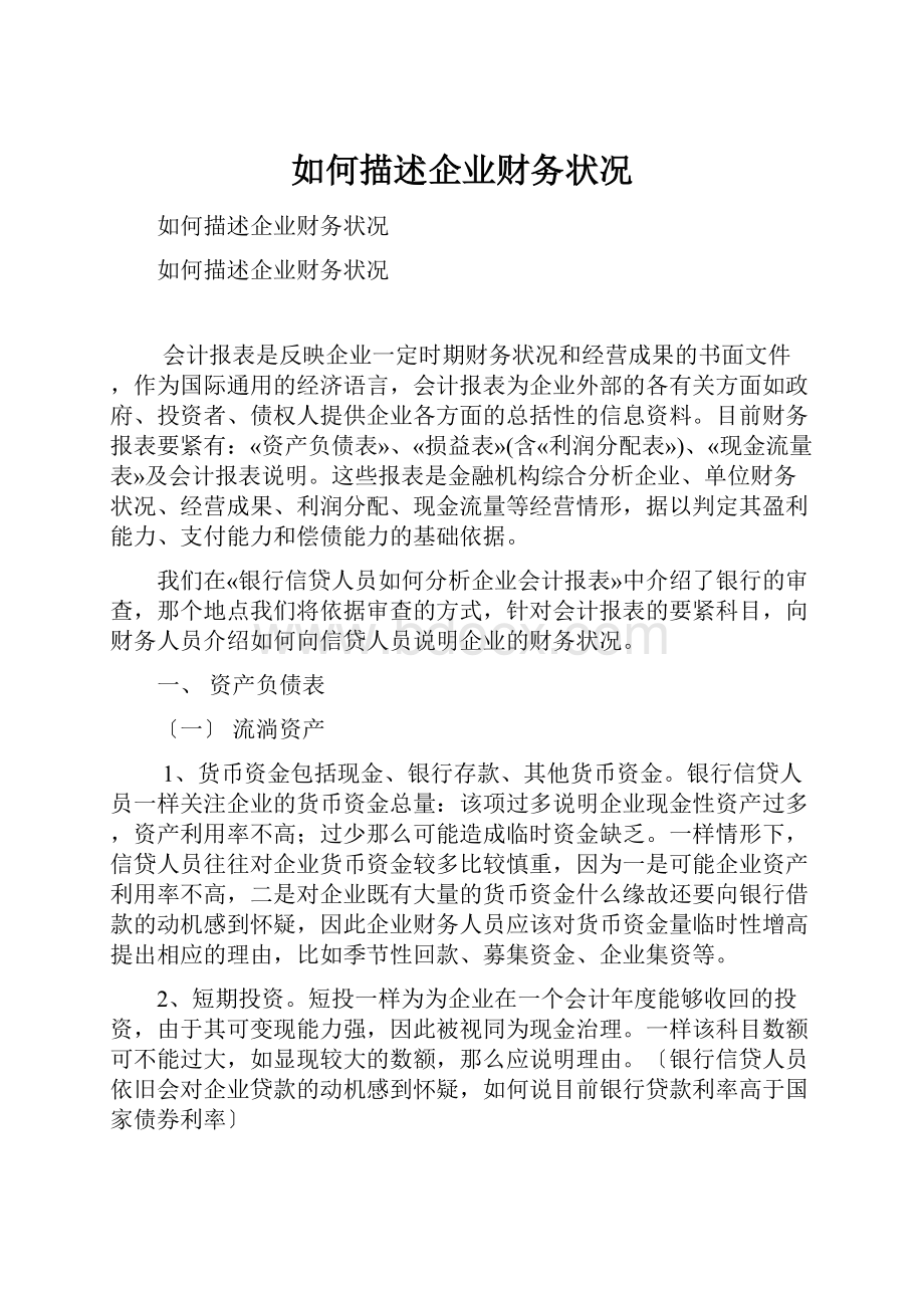 如何描述企业财务状况.docx_第1页