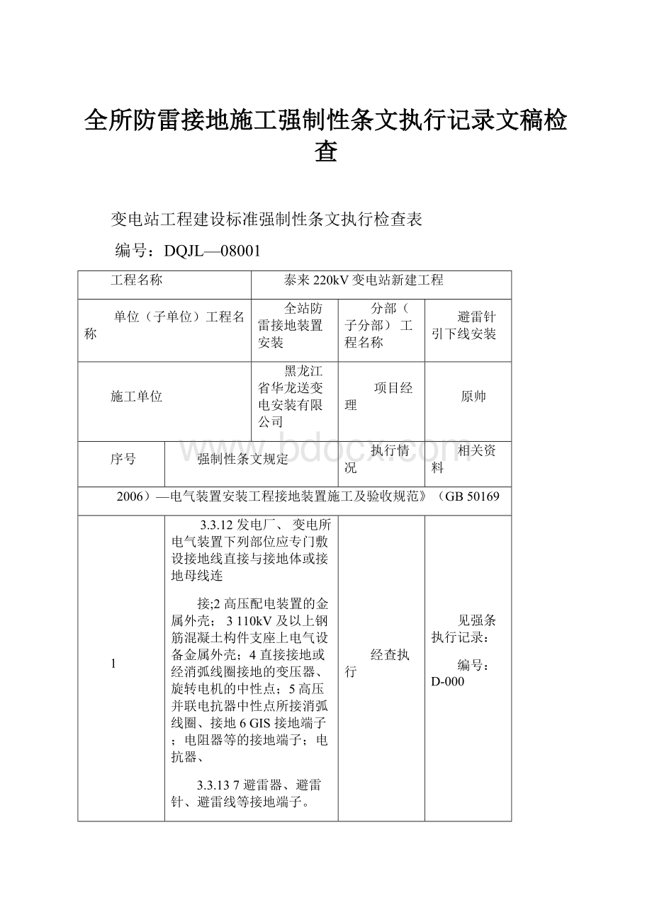 全所防雷接地施工强制性条文执行记录文稿检查.docx