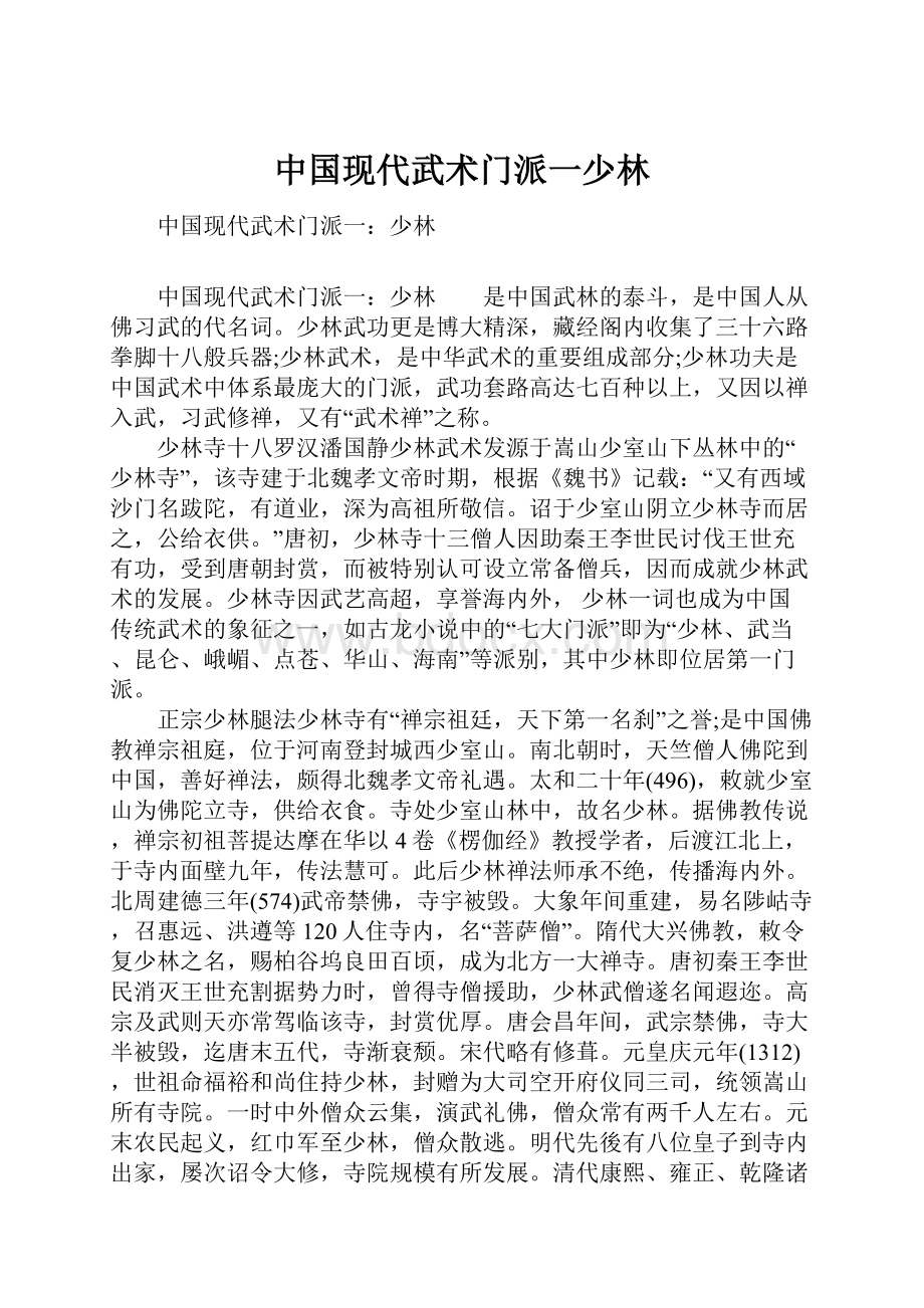 中国现代武术门派一少林.docx_第1页