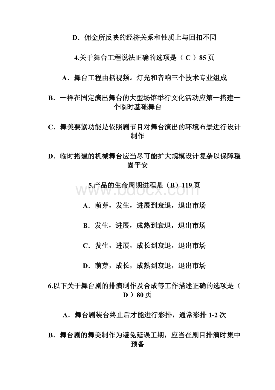 演出经纪人员资格认定考试题供参考.docx_第2页