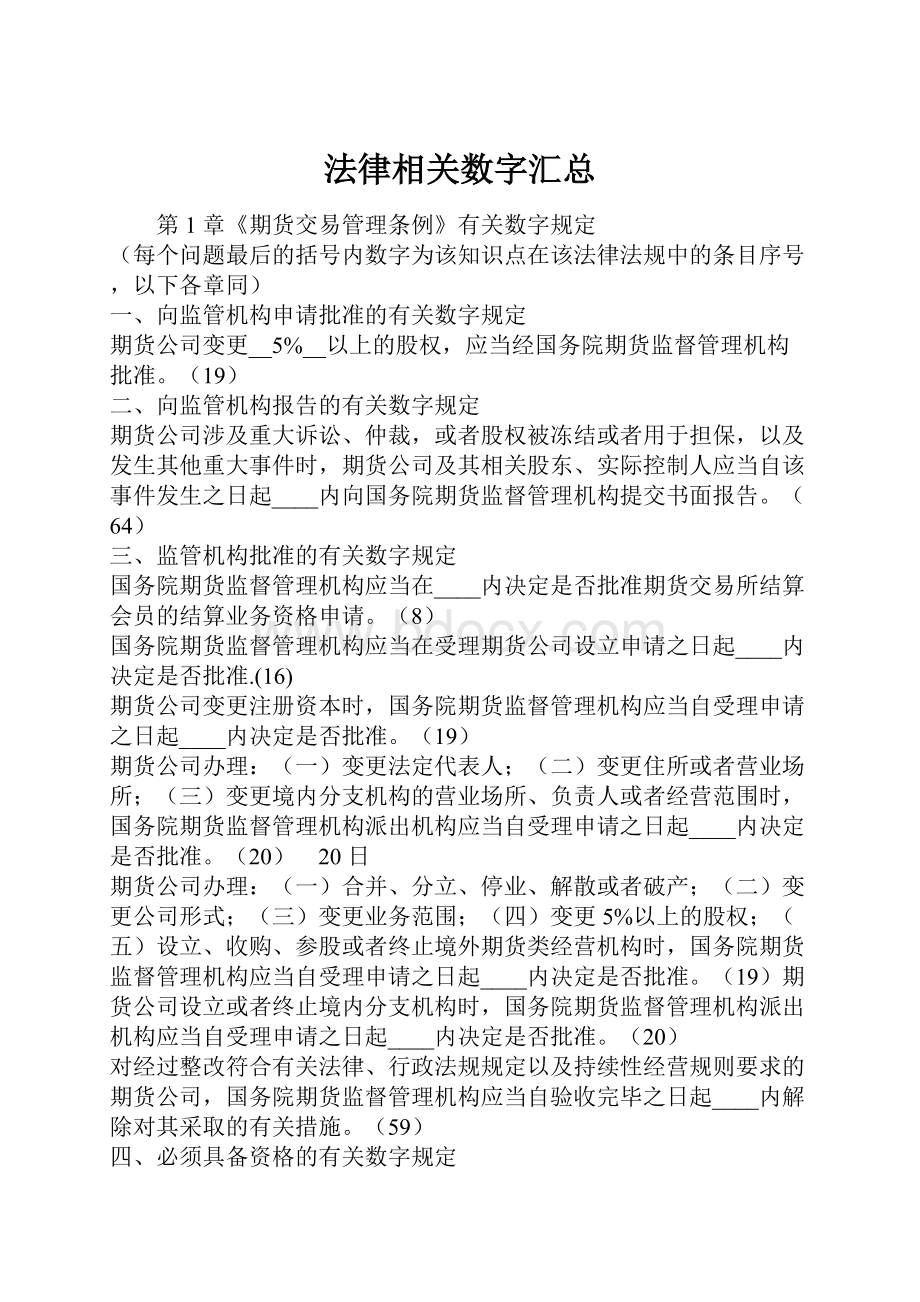 法律相关数字汇总.docx_第1页