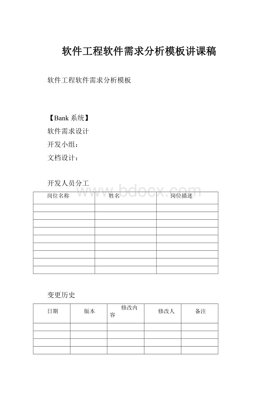 软件工程软件需求分析模板讲课稿.docx