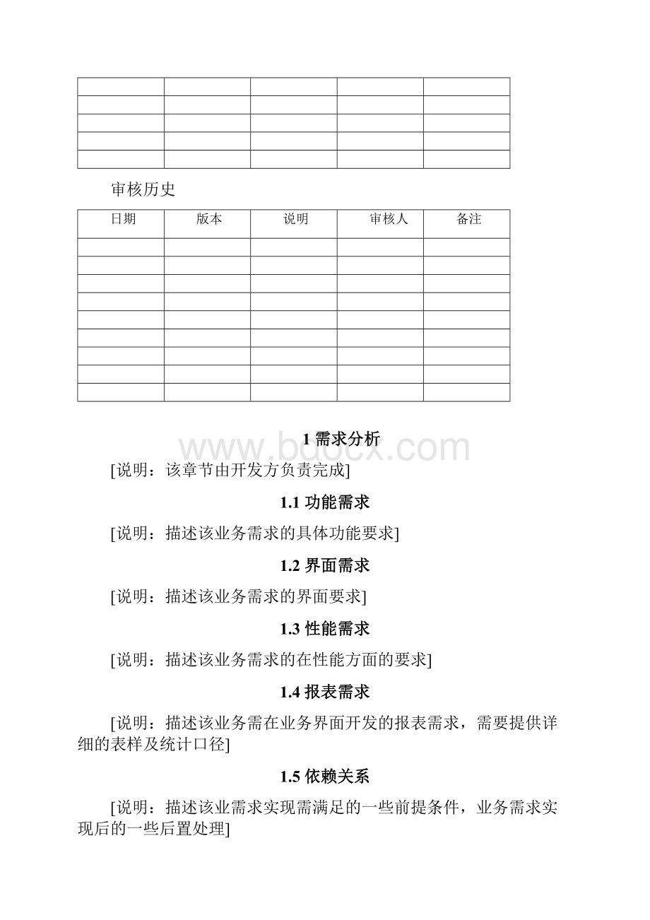 软件工程软件需求分析模板讲课稿.docx_第2页