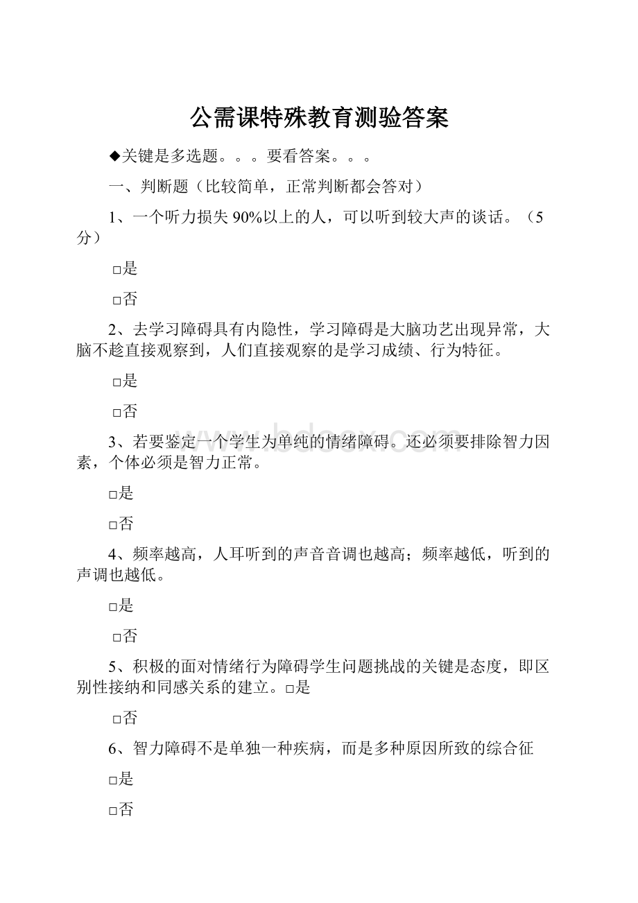 公需课特殊教育测验答案.docx_第1页