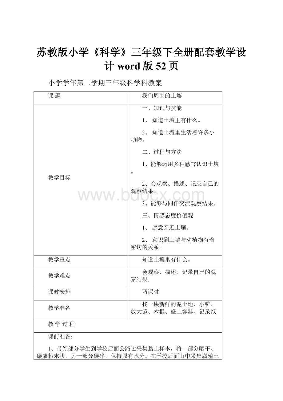 苏教版小学《科学》三年级下全册配套教学设计word版52页.docx