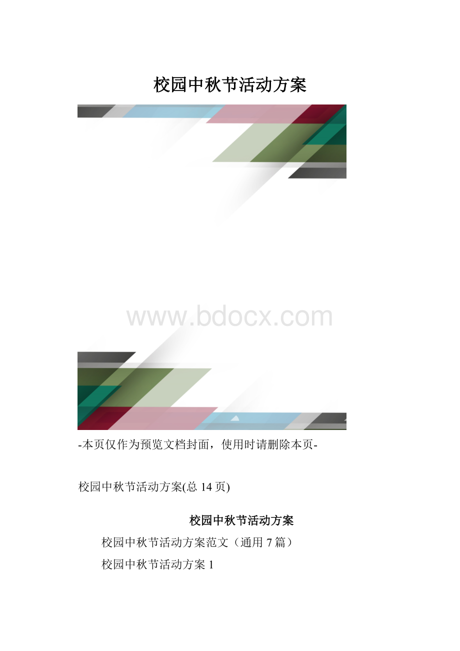 校园中秋节活动方案.docx_第1页