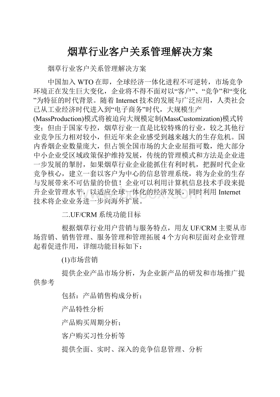 烟草行业客户关系管理解决方案.docx