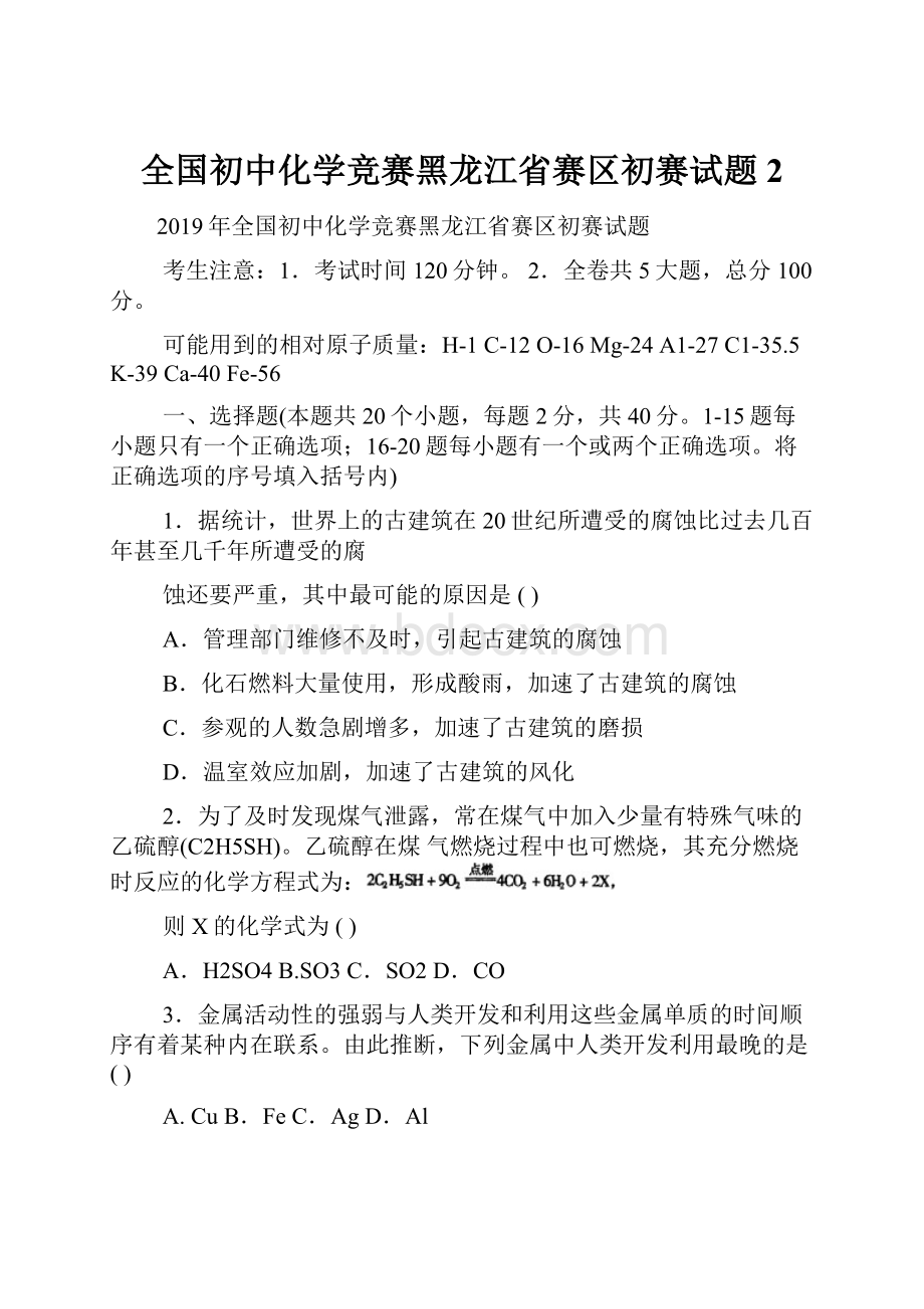 全国初中化学竞赛黑龙江省赛区初赛试题 2.docx_第1页