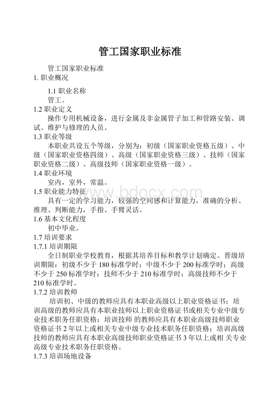 管工国家职业标准.docx